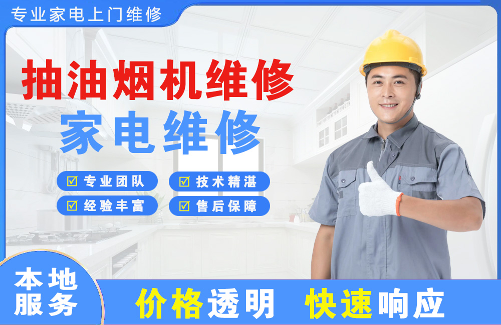 新沂抽油烟机维修