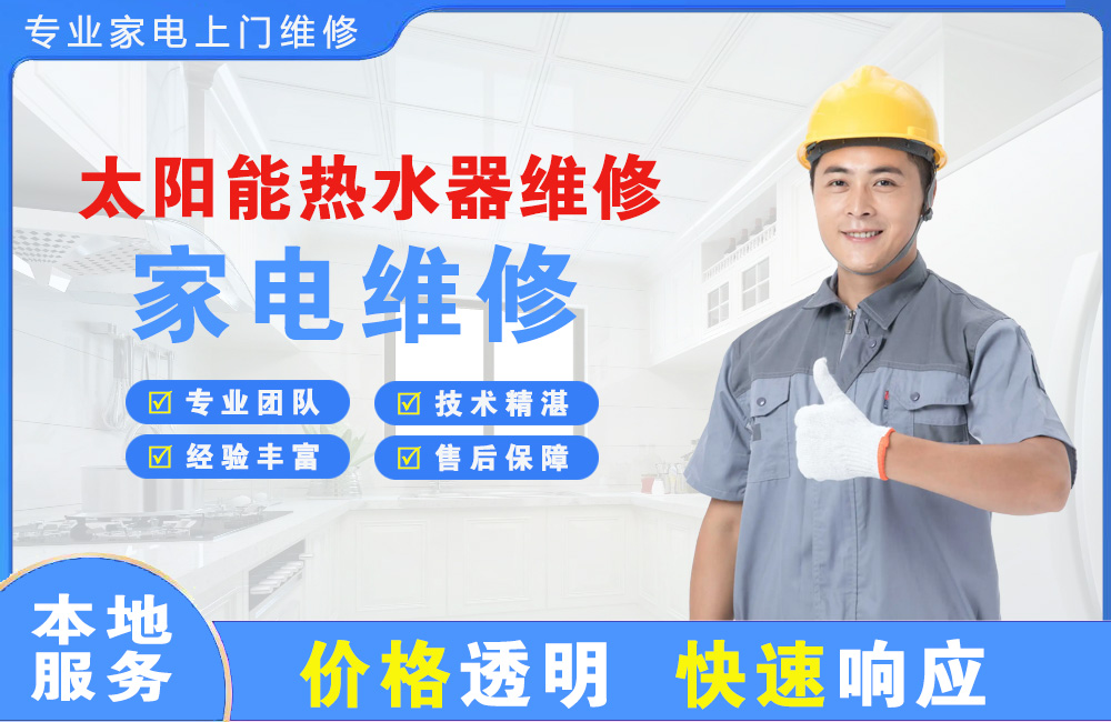 新沂太阳能热水器维修